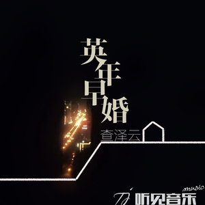 英年早婚（正式版）