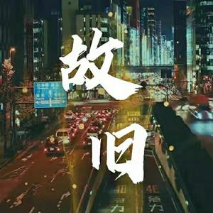 故旧——琼楼昱宇127同人曲