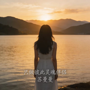 只做彼此灵魂伴侣