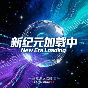 新纪元加载中