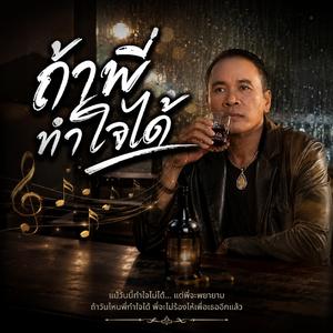 กอดแก้วเหล้าคืนฝนตก,เมายังไงก็ไม่ลืม,คนเหงากับคืนฝนพรำ,ภาพเธอยังชัดเจน ,ลืมเธอไม่ได้สักที