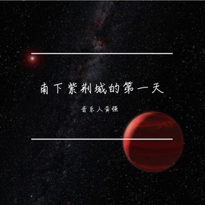 南下紫荆城的第一天民谣版 伴奏