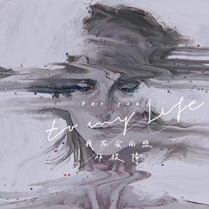 我不会向悲伤投降