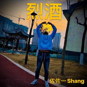烈酒（翻自 佐佐一Shang）