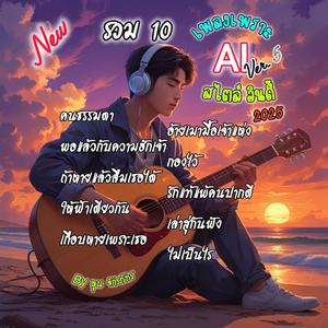 รวมเพลงรัก เพราะๆ เศร้าๆอินดี้ กินใจ