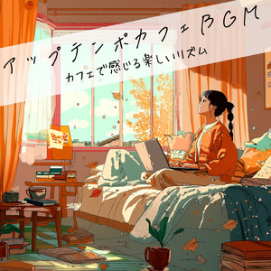 作業が捗るカフェBGM – 朝のジャズで集中力アップ