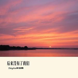 后来没有了我们 (Cover 烟 (许佳豪))
