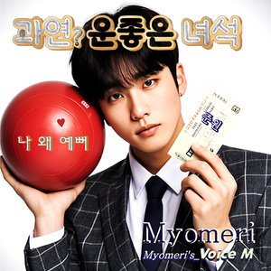 과연 운좋은 녀석 (나 왜 예뻐)