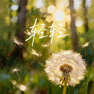 轻轻