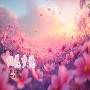桃花梦境