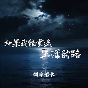 如果我能重选生活的路