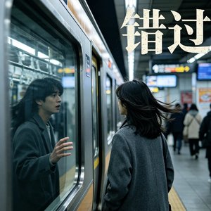 错过瞬间