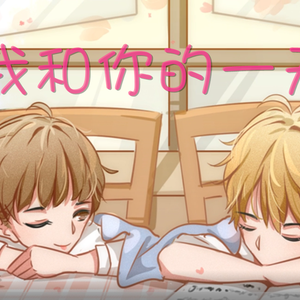 《我和你的一天》