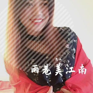 雨巷美江南(对唱版)