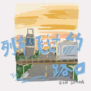 列车飞过的路口