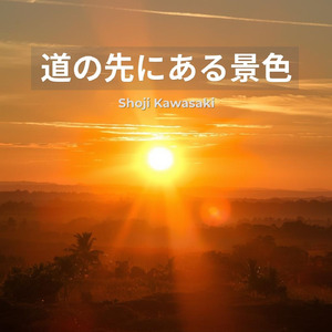 道の先にある景色