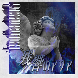残響のアリア