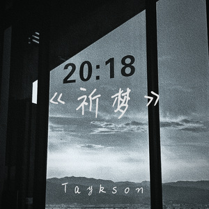 祈梦