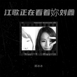 江歌正在看着妳刘鑫 (和声伴奏)