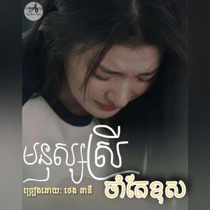 មនុស្សស្រីចាំតែខុស