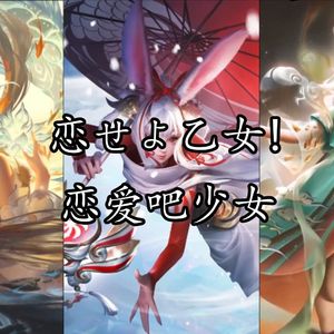 AI大乔x公孙离x瑶恋せよ乙女!（魔女的夜宴op）