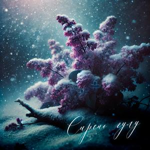 Сирень гүлү