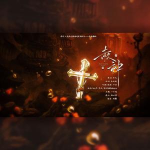 赦神（《我在无限游戏里封神》原创同人歌）