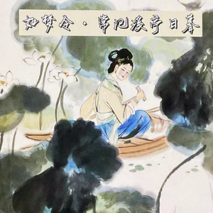 如梦令·常记溪亭日暮