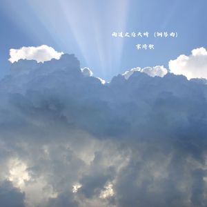 雨过之后天晴 (钢琴曲)