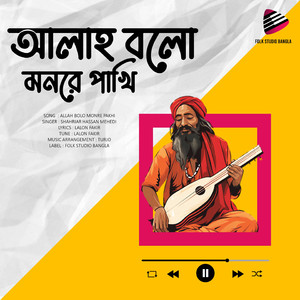 আল্লাহ বলো মন রে পাখি ( Allah Bolo Mon Re Pakhi )