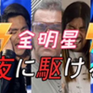 奔向黑夜(全明星)