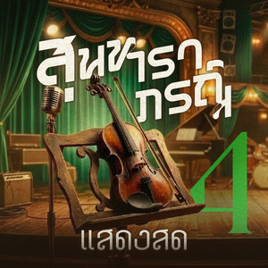 ราตรีประดับดาว (Live)