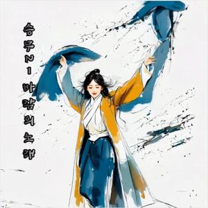 승무 2 | 바람의 노래