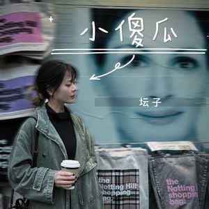 小傻瓜（Cover邵夷贝_坛版）