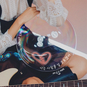 나는 사랑을 잘 모르겠어