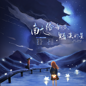 献给每一夜黯淡的星