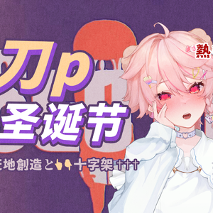 刀p2024（人声均为本人）