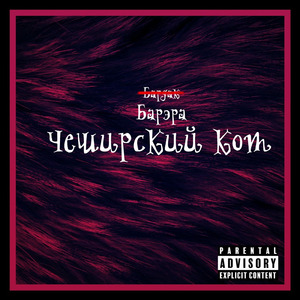 Чеширский кот