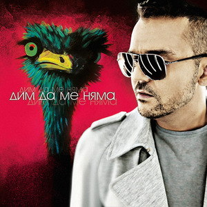 Чуваш ли ме (DJ Doncho & Grafa Remix)