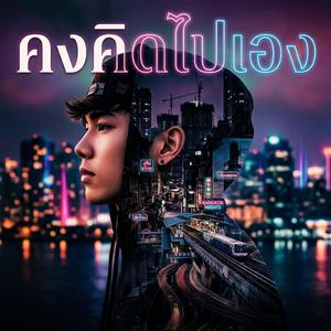 คงคิดไปเอง