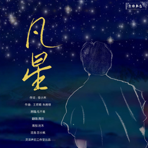 凡星「低语版」