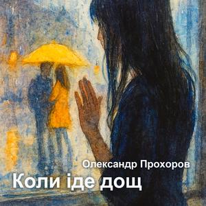 Коли іде дощ