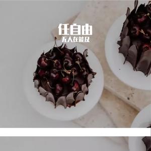 任自由(Prod by Slim Dyane.)