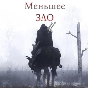 Меньшее зло