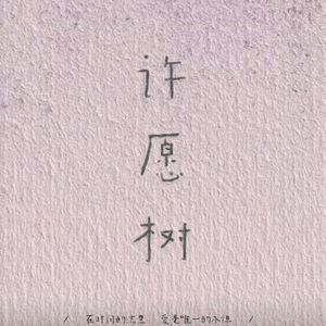 许愿树（拿铁乌龙2024除夕许愿夜先行曲）