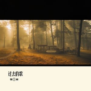 过去的歌