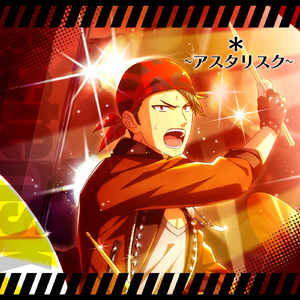 ＊〜アスタリスク〜