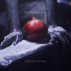 Персефона
