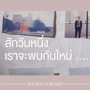 สักวันหนึ่งเราจะพบกันใหม่