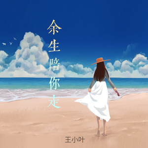 余生陪你走 (DJ版伴奏)